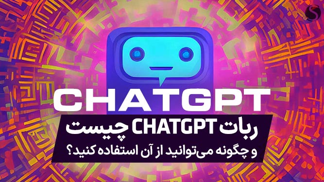 ربات هوش‌مصنوعی‌Chat GPT