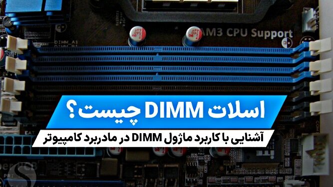 معرفی انواع اسلات رم DIMM