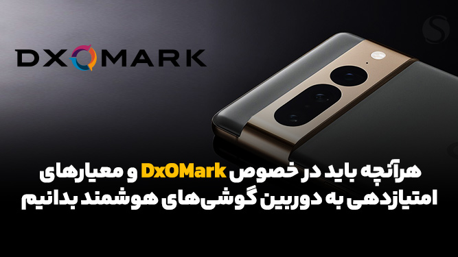  موبایلسایت دی ایکس او مارک بنچمارک دوربین گوشی