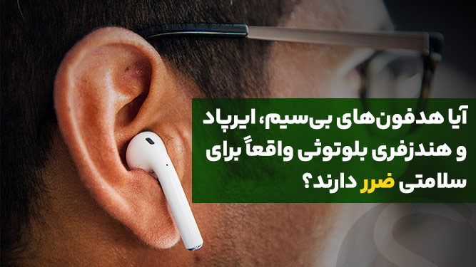 آیا ایرپاد یا هندزفری بلوتوثی ضرر دارد