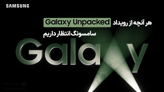 مراسم Galaxy Unpacked 2023
