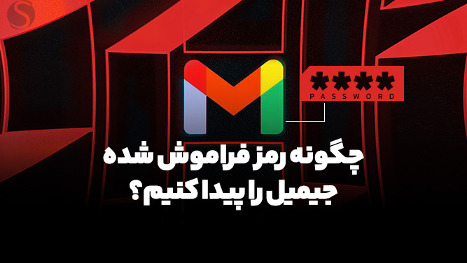 روش پیدا کردن رمز جیمیل