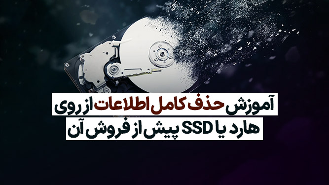 حذف دائمی اطلاعات از انواع حافظه‌ها که قابل ریکاوری نباشد