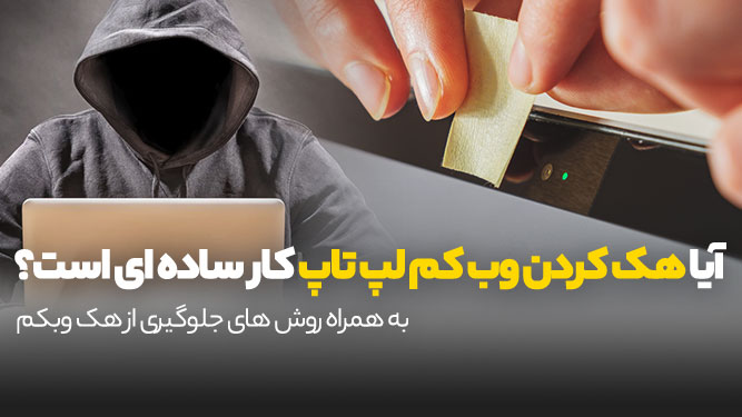 آسان ترین روش هک کردن وب کم 