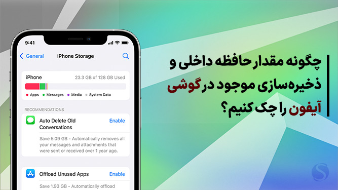ديدن حافظه آيفون
