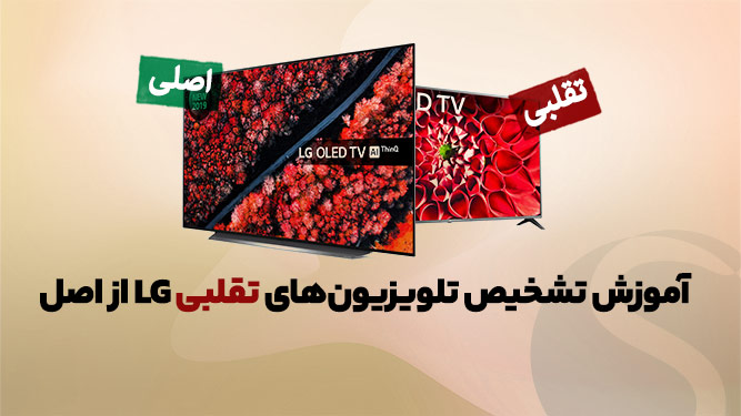 تشخیص تلویزیون ال جی تقلبی