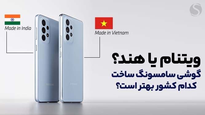 ویتنام یا هند؛ گوشی سامسونگ ساخت کدام کشور بهتر است
