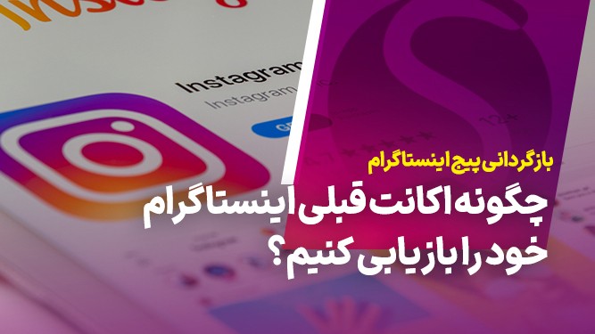 بازگردانی پیج اینستاگرام؛ چگونه اکانت قبلی اینستاگرام خود را بازیابی کنیم؟