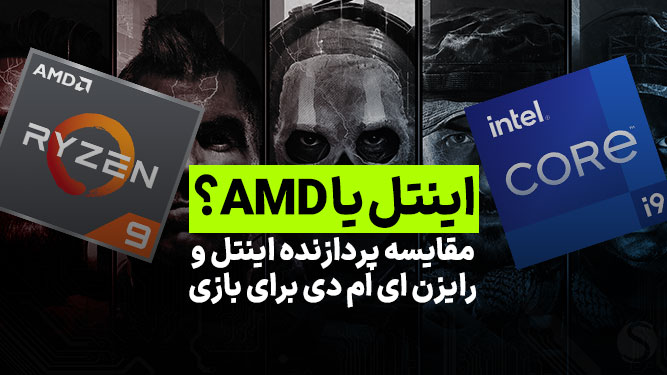 مقایسه انواع سی پی یو amd با intel