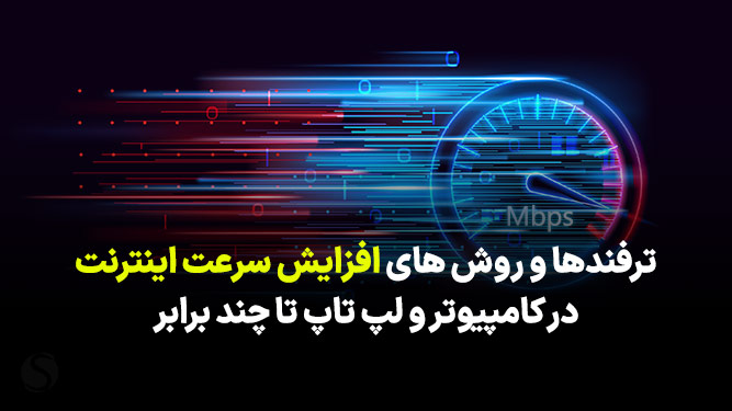 آموزش روش های کلیدی برای افزایش سرعت اینترنت کامپیوتر