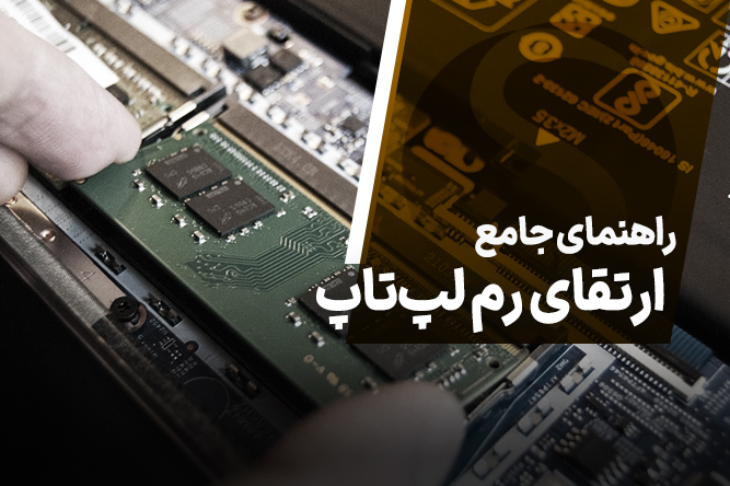 ارتقای رم لپ تاپ - ارتقا دادن رم لپتاپ