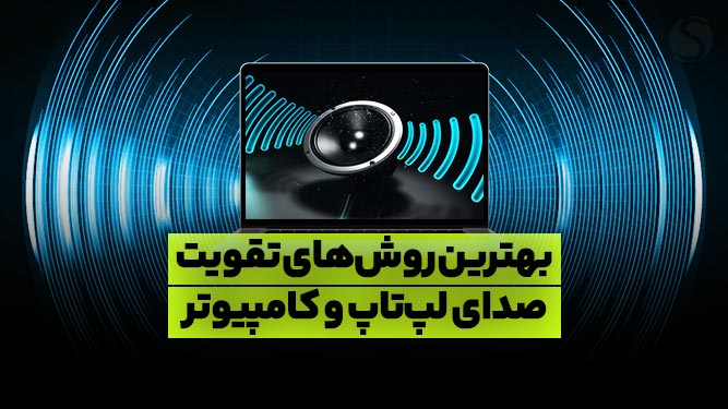 بهترین روش تقویت صدای لپ تاپ و کامپیوتر با برنامه FxSound