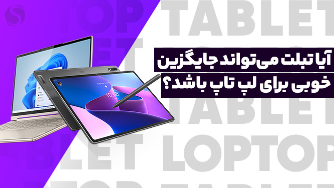تبلت یا لپ تاپ