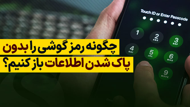 پیداکردن رمز عبور گوشی بدون پاک شدن اطلاعات