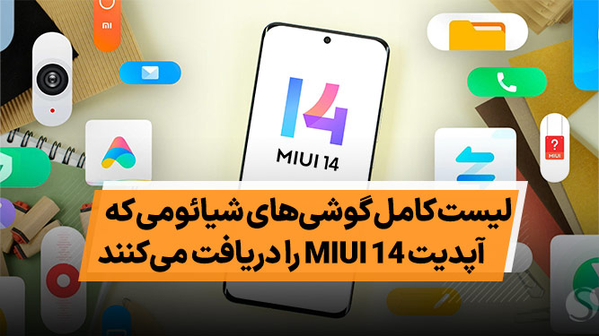 رابط کاربری جدید می یو ای ۱۴