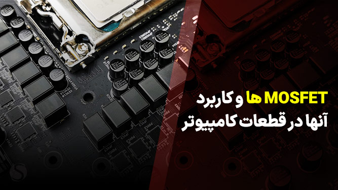 ماسفت چیست؟ آشنایی با انواع، عملکرد و کاربرد ترانزیستور MOSFET