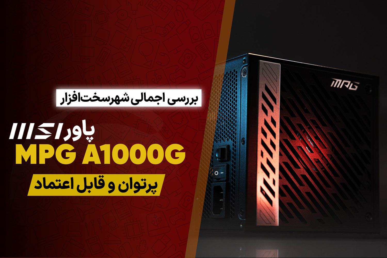 بررسی پاور MSI MPG A1000G