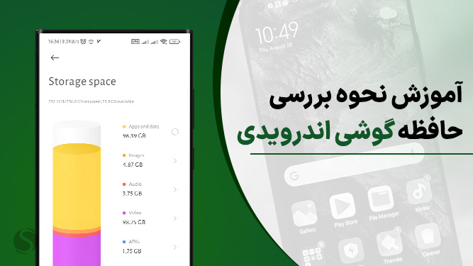 آموزش مشاهده حافظه گوشی اندروید