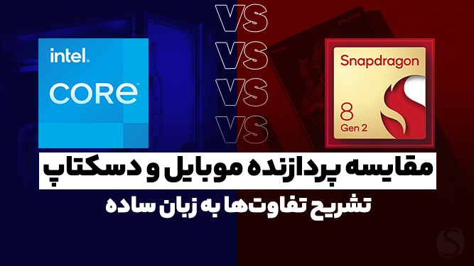 مقایسه پردازنده های دسکتاپ با موبایل ( اسنپدراگون و اگزینوس )