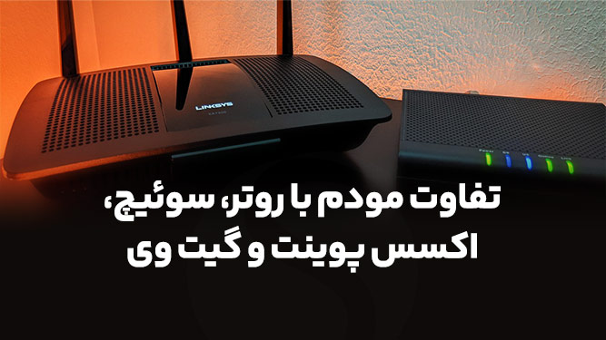 تفاوت مودم و روتر و اکسس پوینت