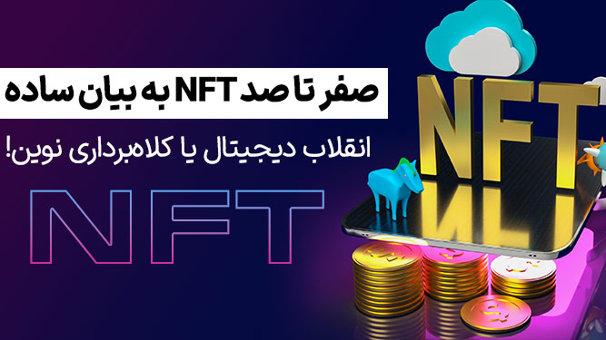 پلتفرم nft و کاربردهای آن