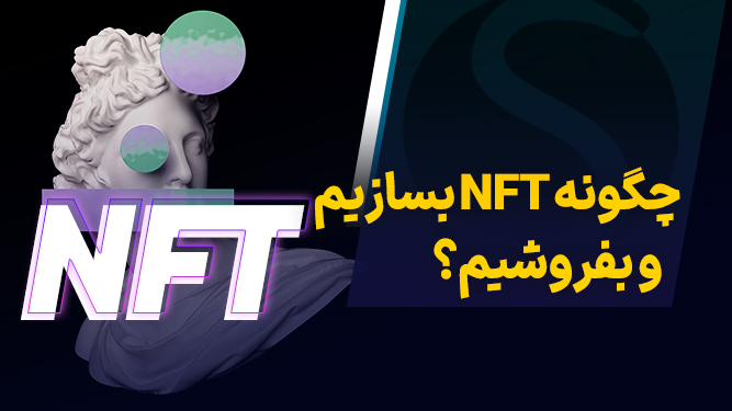 آموزش ساخت nft با پلتفرم rarible