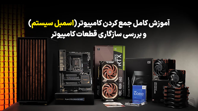 آموزش کامل جمع کردن کامپیوتر (اسمبل سیستم)