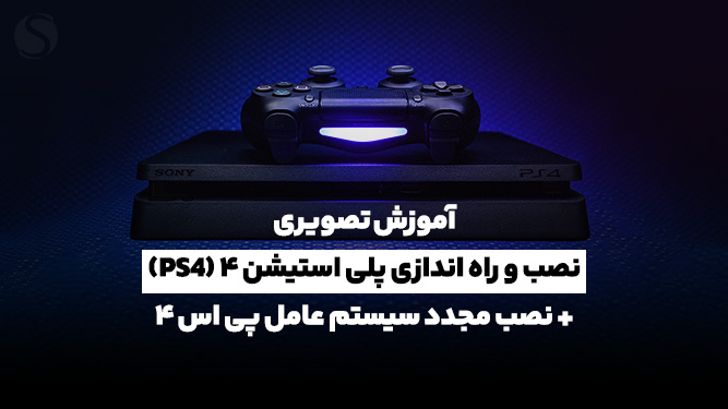 راه اندازی مجدد پی اس فور و آموزش آپدیت کردن پلی استیشن 4