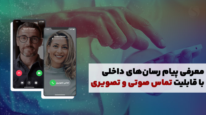 معرفی اپلیکیشن پیام رسان داخلی با قابلیت تماس صوتی
