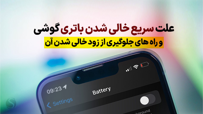خالی شدن سریع باتری گوشی