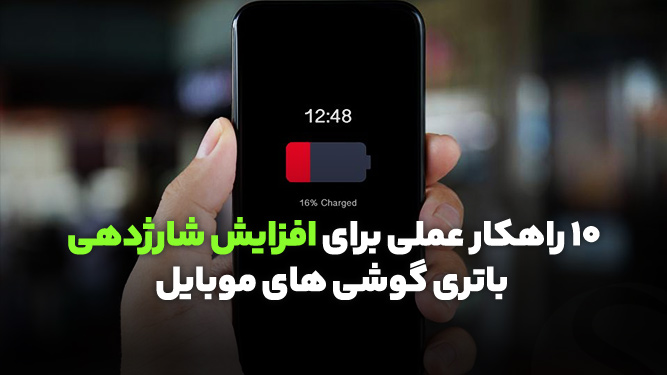 روش های کاربردی برای افزایش شارژدهی باتری گوشی