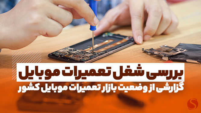 معرفی شغل تعمیرات تلفن همراه