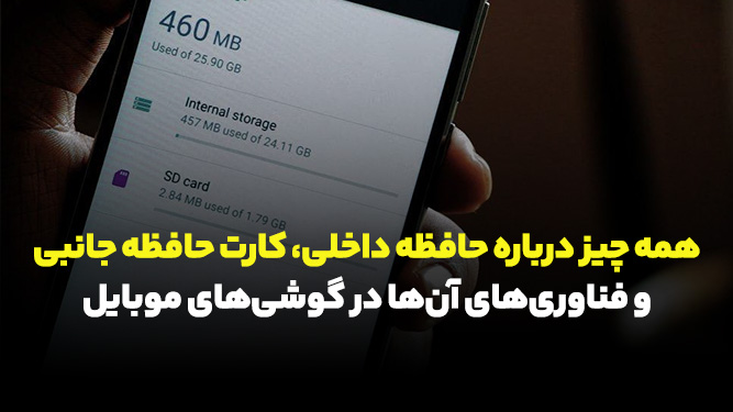 انواع حافظه گوشی