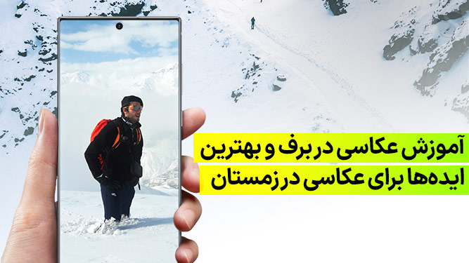 آموزش عکاسی در برف و بهترین ایده ها برای عکاسی در زمستان