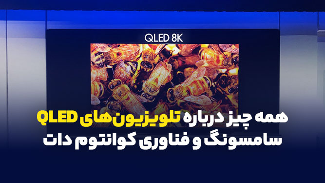 بررسی ویژگی های تلویزیون های QLED سامسونگ