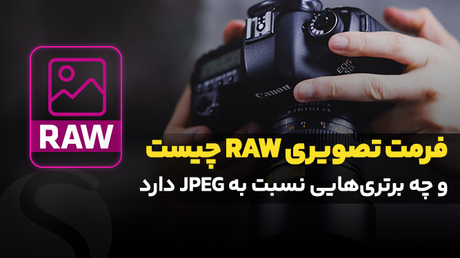 آموزش عکاسی با فرمت raw
