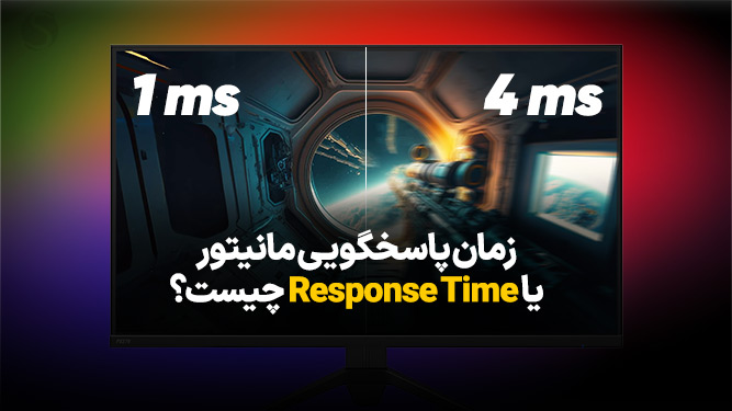 زمان پاسخگویی مانیتور چیست