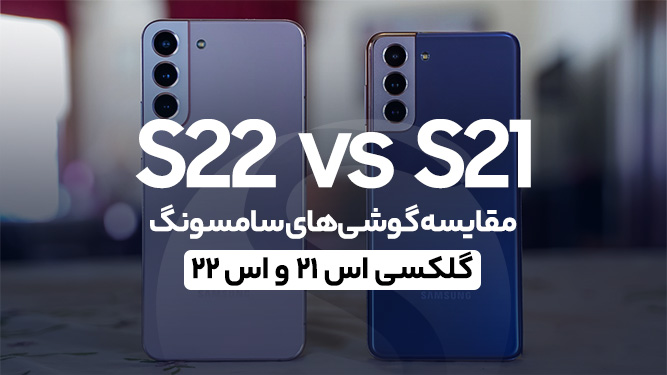 مقایسه گوشی Galaxy S21 با Galaxy S22