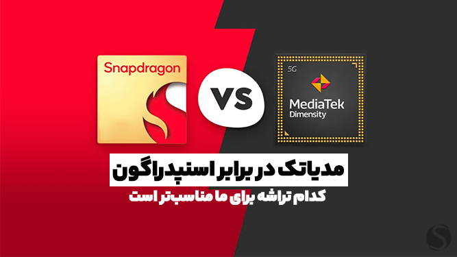 تفاوت اسنپدراگون و مدیاتک