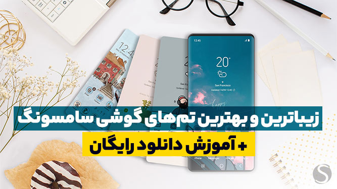 زیباترین تم های گوشی سامسونگ