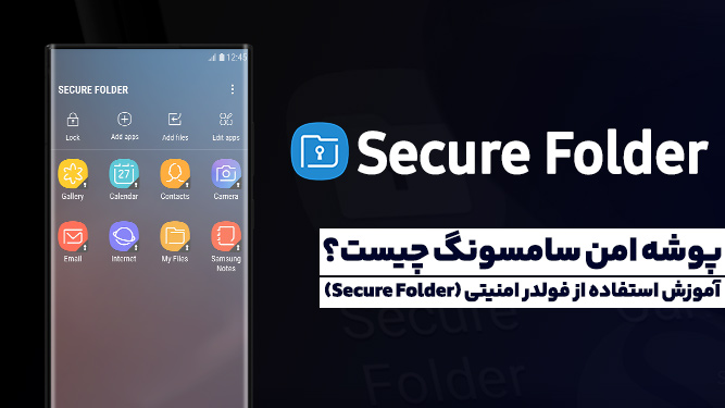 پوشه امن سامسونگ (Secure Folder) - فایل مخفی یا استفاده از فولدر امنیتی در گوشی سامسونگ