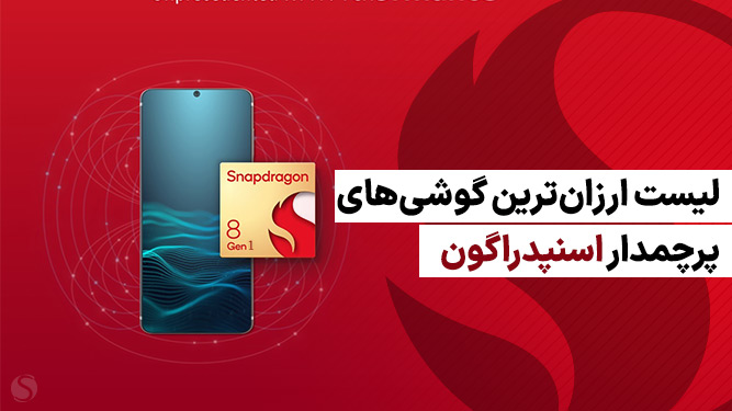 گوشی های اسنپدراگون 8 نسل 1