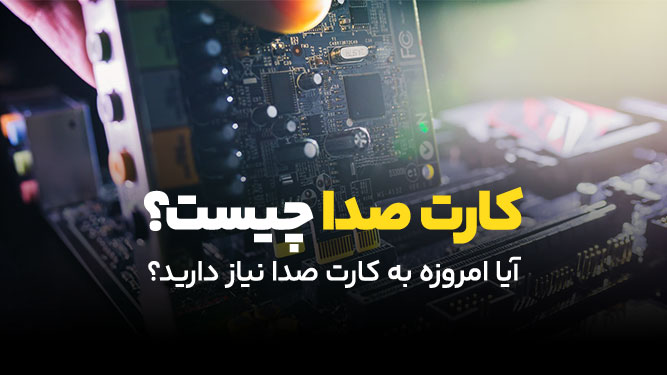 معرفی انواع کارت صدا و کاربردهای آن در کامپیوتر