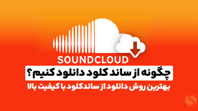 چگونه از ساند کلود دانلود کنیم؟ بهترین روش دانلود از ساندکلود با کیفیت بالا