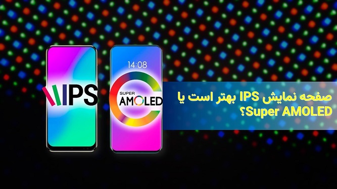 تفاوت IPS و Super AMOLED‌