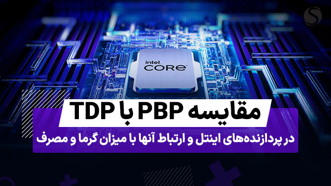 فرق PBP با TDP