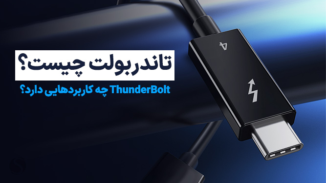تاندربولت چیست