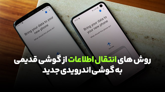 آموزش انتقال اطلاعات از گوشی اندروید قدیمی به گوشی نو
