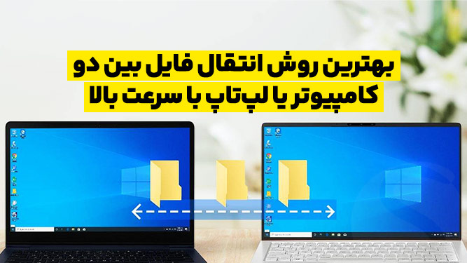 آموزش انتقال فایل بین دو کامپیوتر