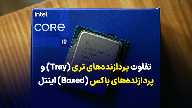تفاوت پردازنده تری و باکس اینتل